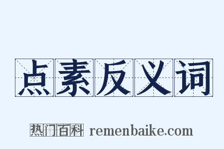 点素反义词是什么意思的图片
